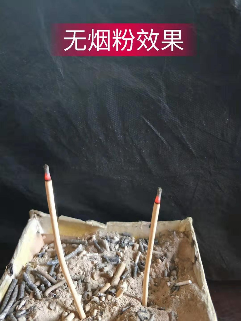 无烟粉效果